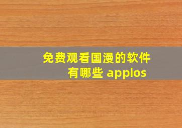 免费观看国漫的软件有哪些 appios